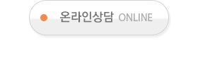온라인상담