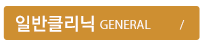 일반클리닉