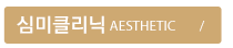 심미클리닉